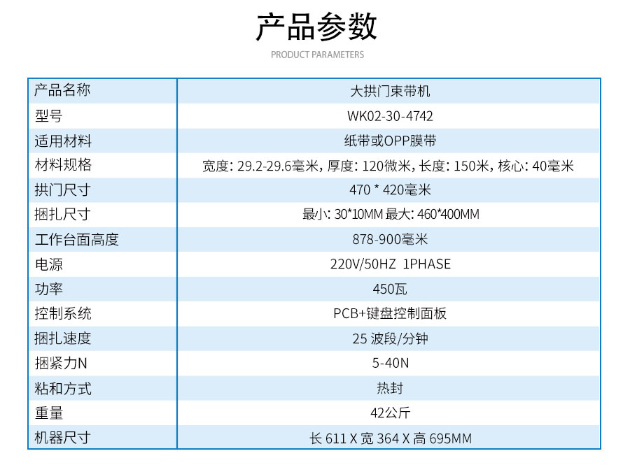 WK02-30-4742-大拱門束帶機(jī)