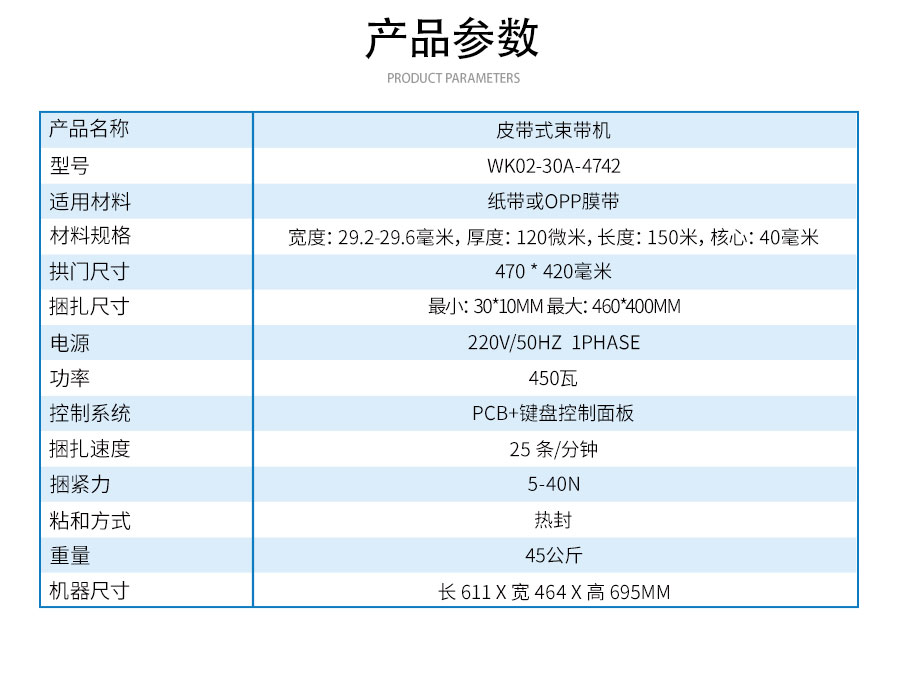 WK02-30A-4742-皮帶傳輸束帶機