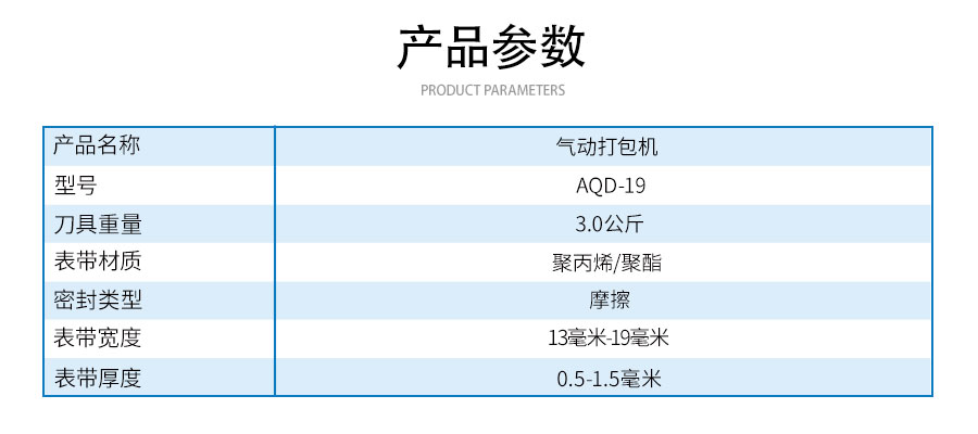 AQD-19氣動打包機
