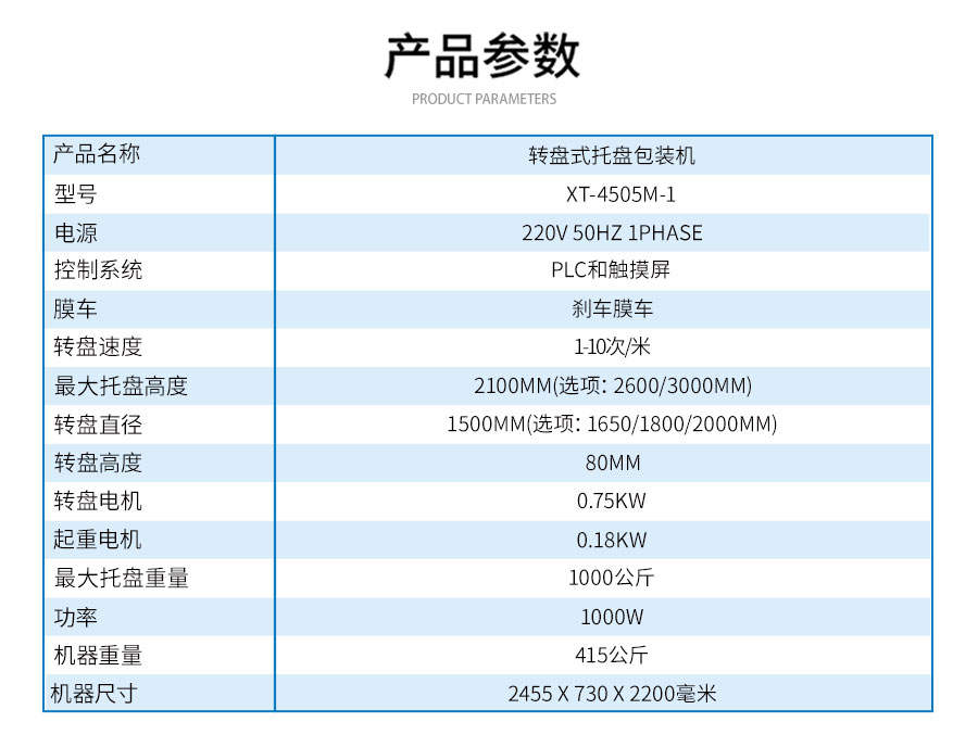 XT-4505M-1轉(zhuǎn)盤式托盤包裝機