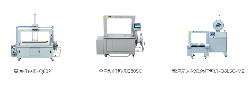 高速打包機(jī)-Q80P、全自動(dòng)打包機(jī)Q80S、高速無(wú)人化低臺(tái)打包機(jī)-Q8LSC-M2