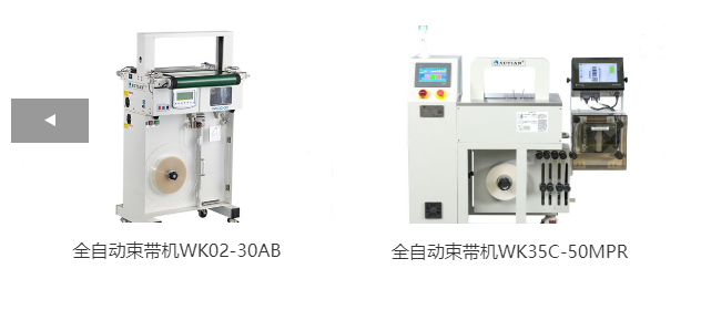 全自動(dòng)束帶機(jī)WK02-30AB、全自動(dòng)束帶機(jī)WK35C-50MPR